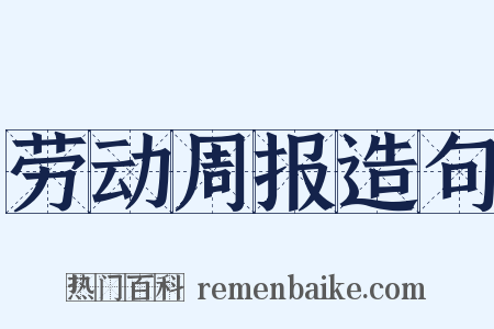 劳动周报造句是什么意思的图片